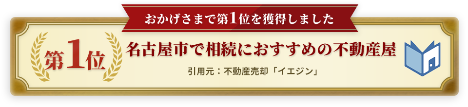 名古屋市で相続におすすめの不動産屋